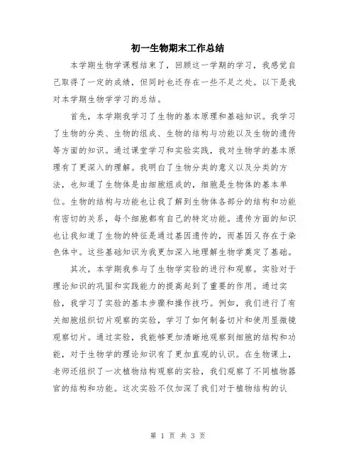 初一生物期末工作总结