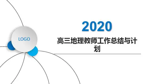 高三地理教师工作总结与计划PPT