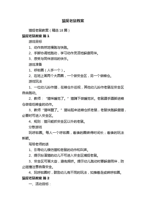 猫捉老鼠教案（精选18篇）