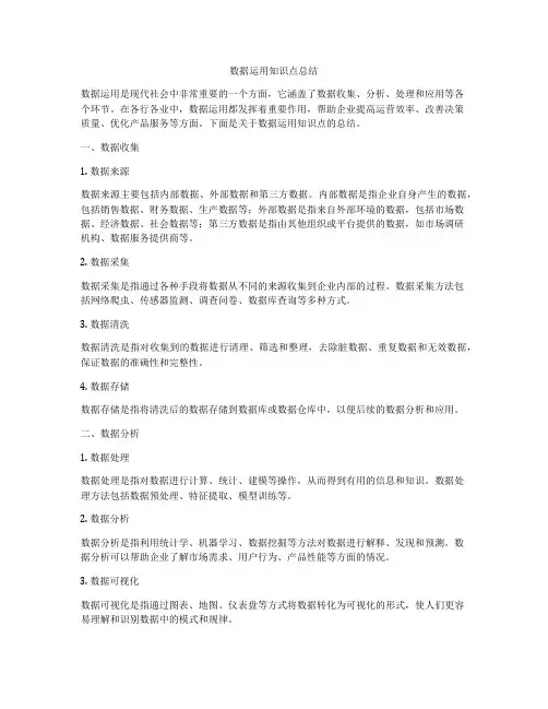 数据运用知识点总结