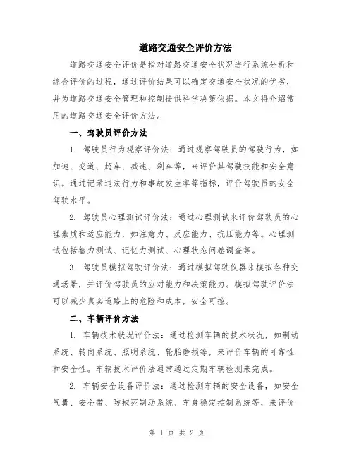 道路交通安全评价方法