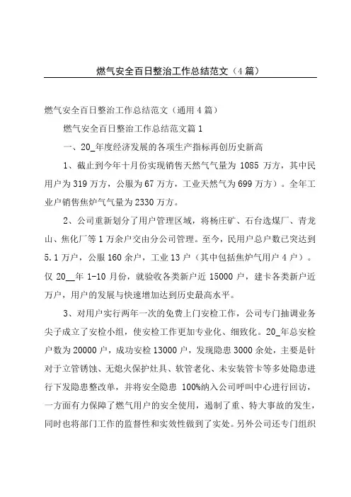 燃气安全百日整治工作总结范文4篇