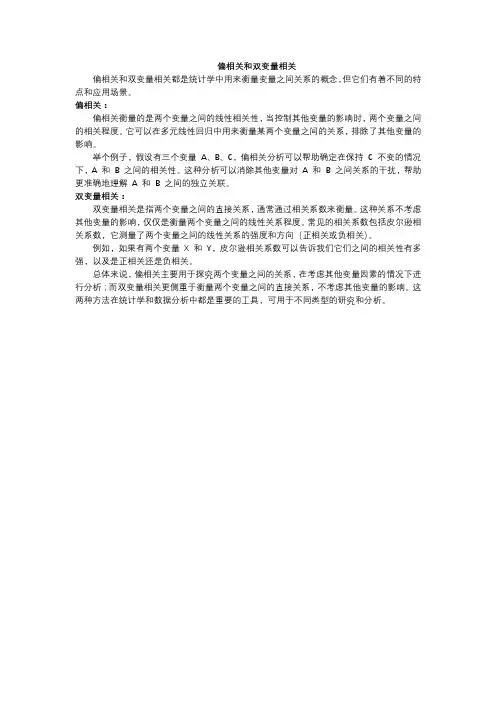 偏相关和双变量相关