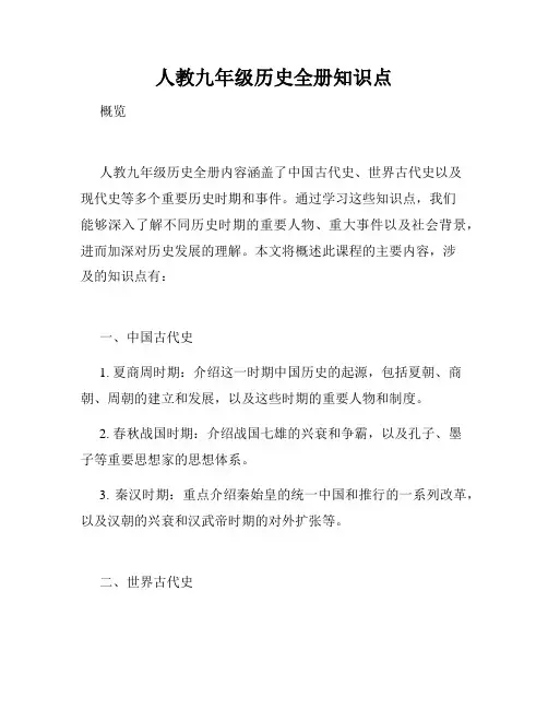 人教九年级历史全册知识点