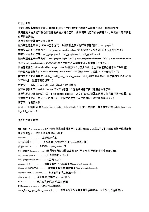 dota2常用控制台命令大全