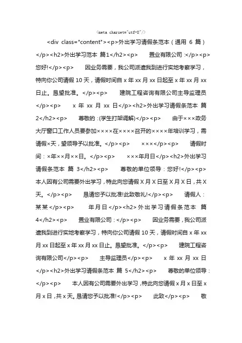 外出学习请假条范本（通用6篇）