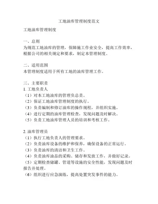 工地油库管理制度范文