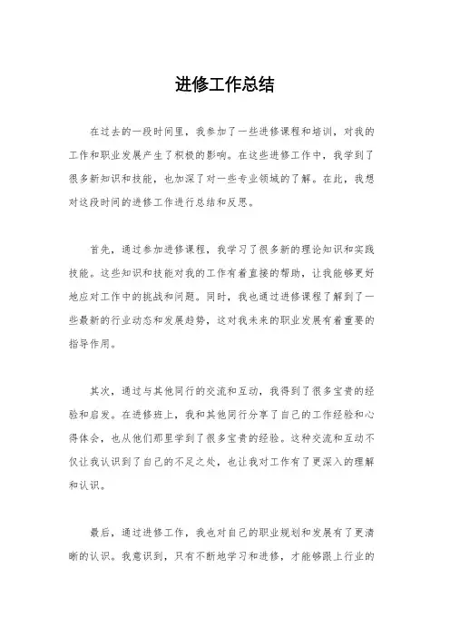进修工作总结