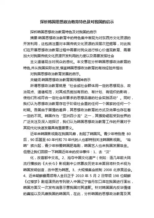 探析韩国思想政治教育特色及对我国的启示