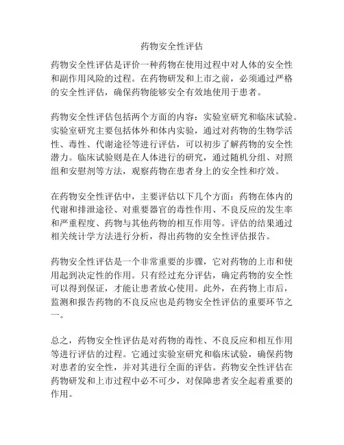 药物安全性评估