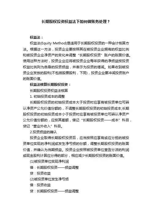 长期股权投资权益法下如何做账务处理？