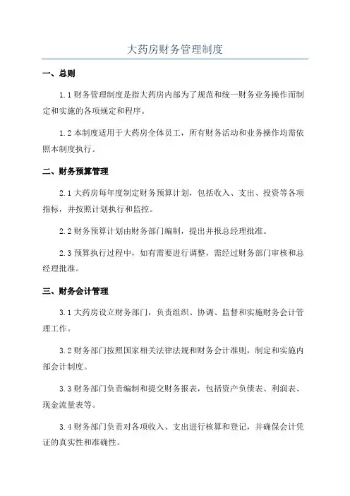 大药房财务管理制度
