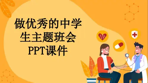 做优秀的中学生主题班会PPT课件