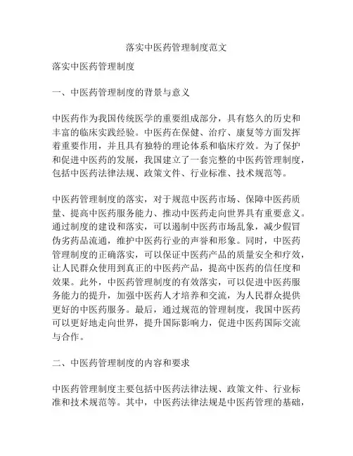 落实中医药管理制度范文