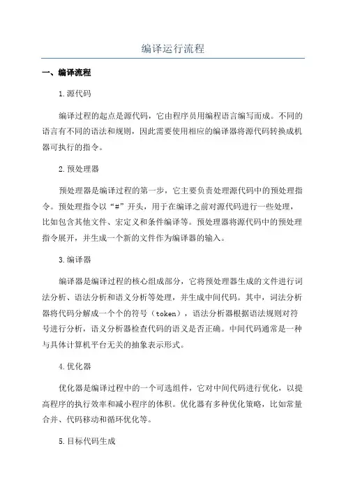 编译运行流程