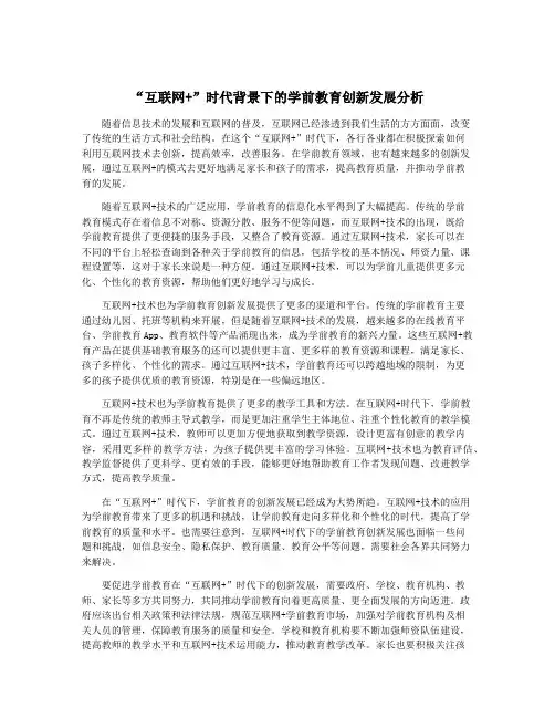 “互联网+”时代背景下的学前教育创新发展分析