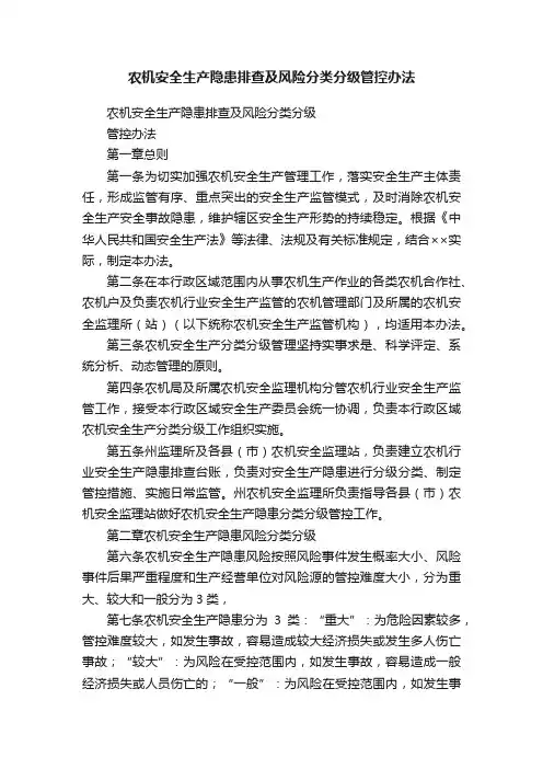 农机安全生产隐患排查及风险分类分级管控办法