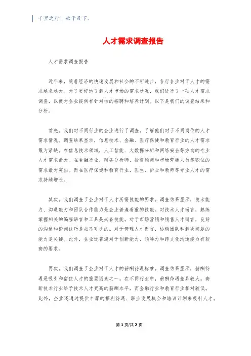 人才需求调查报告