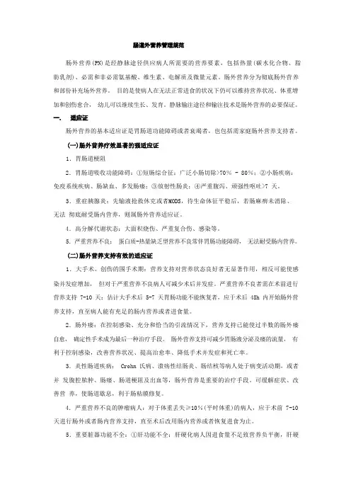 肠道外营养管理规范