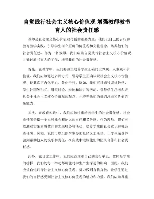 自觉践行社会主义核心价值观 增强教师教书育人的社会责任感