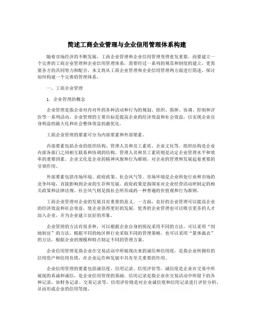 简述工商企业管理与企业信用管理体系构建