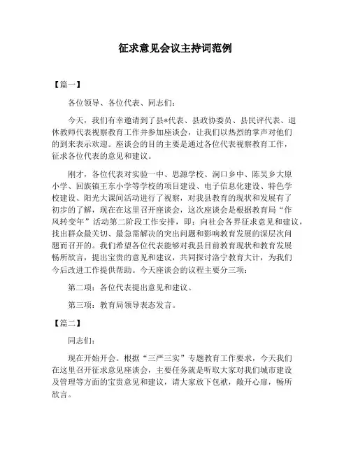 【主持词范文】征求意见会议主持词范例