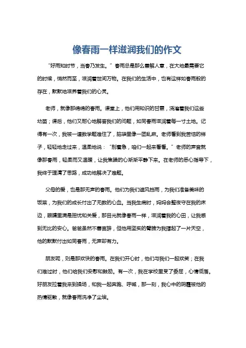 像春雨一样滋润我们的作文