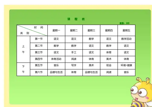 小学课程表电子模板