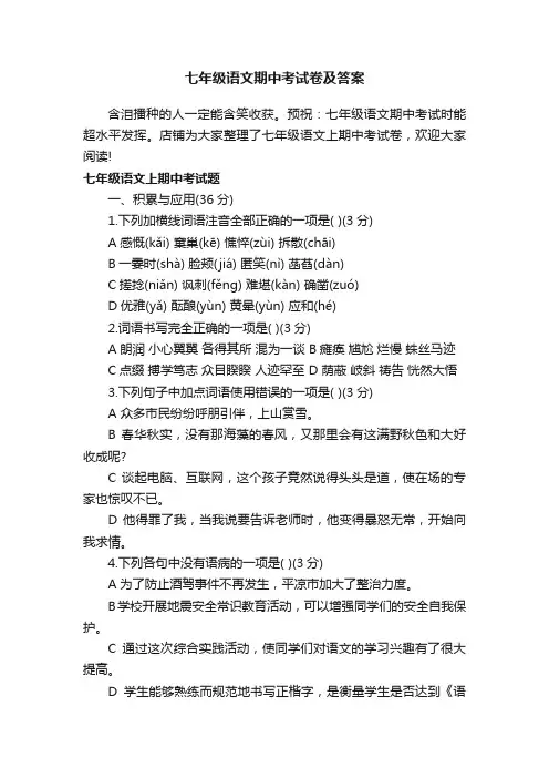 七年级语文期中考试卷及答案
