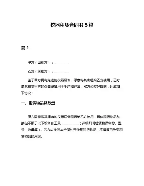 仪器租赁合同书5篇