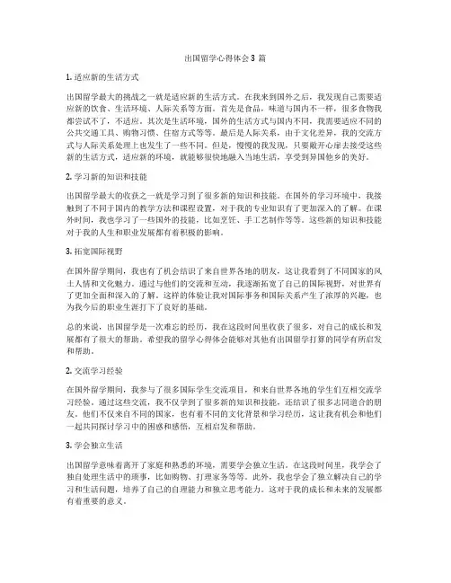 出国留学心得体会3篇