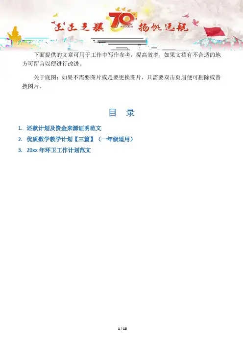 【证明3篇】还款计划及资金来源证明范文