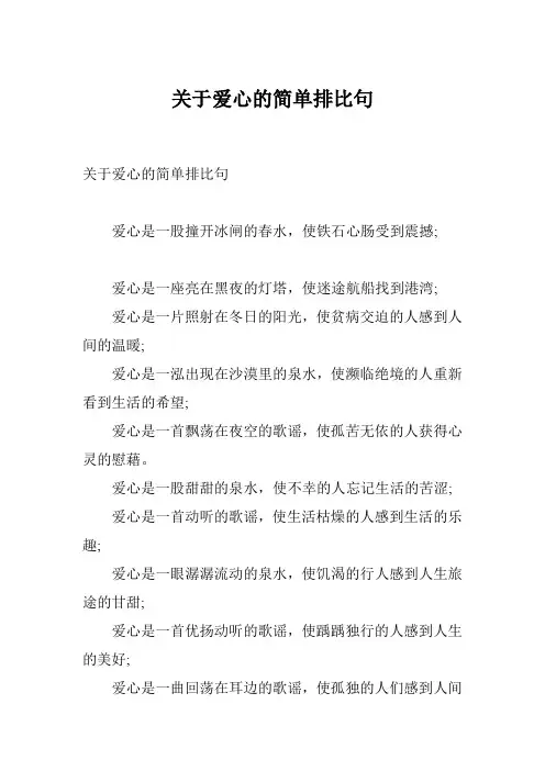 关于爱心的简单排比句