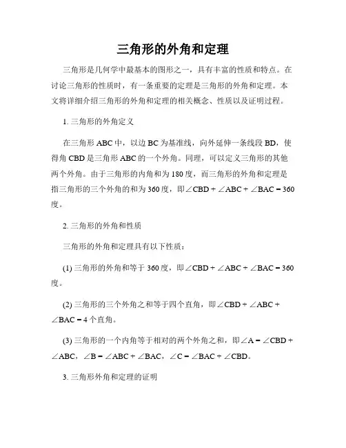 三角形的外角和定理
