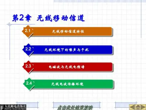 移动通信技术——第2章  无线移动信道