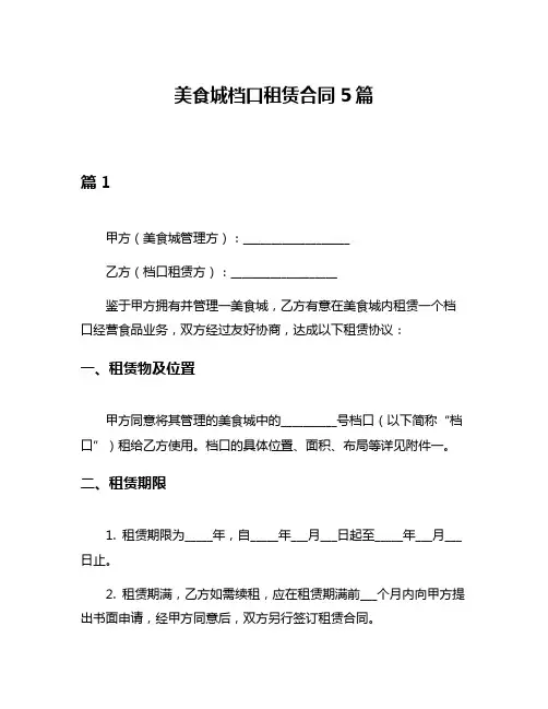 美食城档口租赁合同5篇