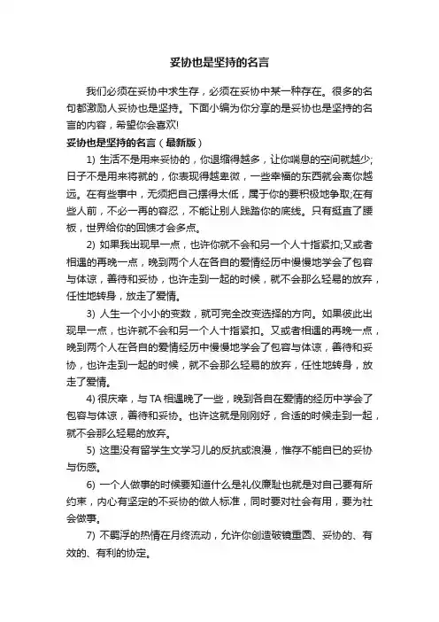 妥协也是坚持的名言