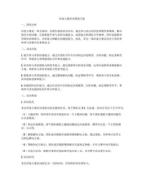 沙盘大赛活动策划方案