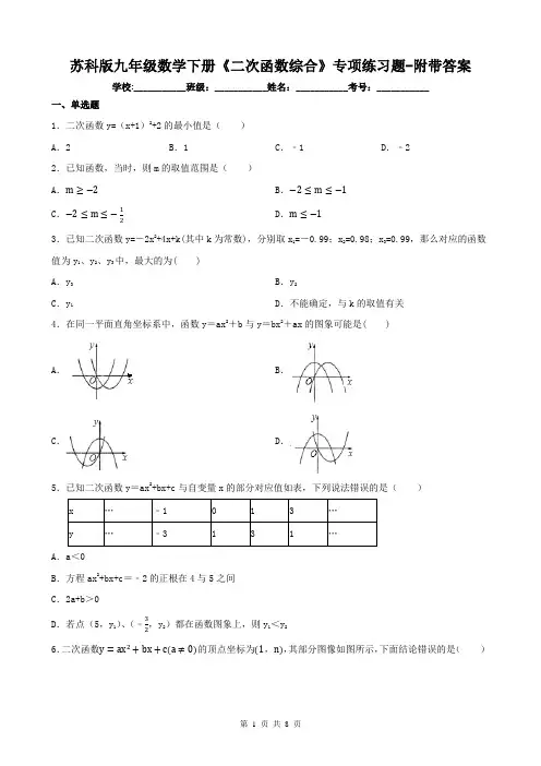 苏科版九年级数学下册《二次函数综合》专项练习题-附带答案
