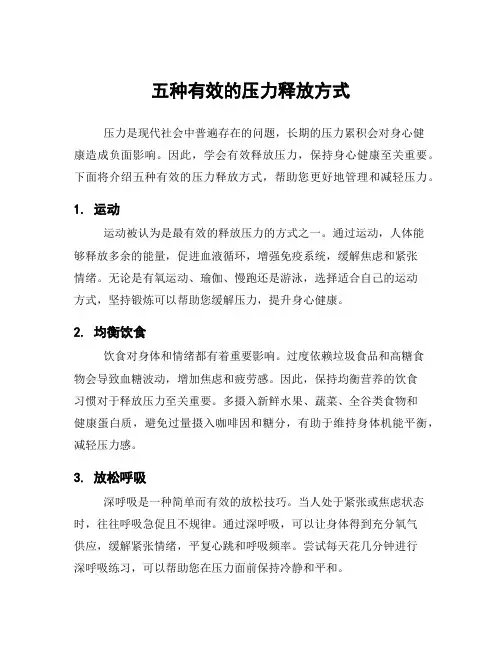 五种有效的压力释放方式