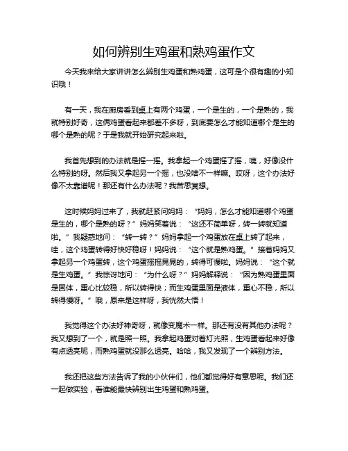 如何辨别生鸡蛋和熟鸡蛋作文