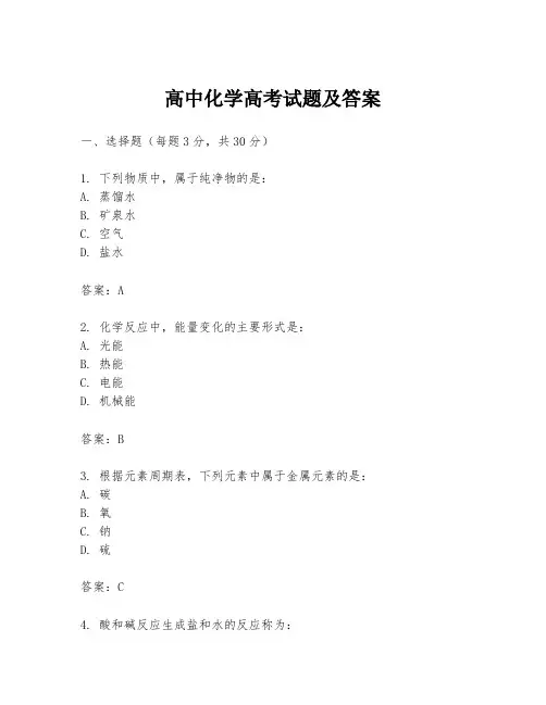高中化学高考试题及答案