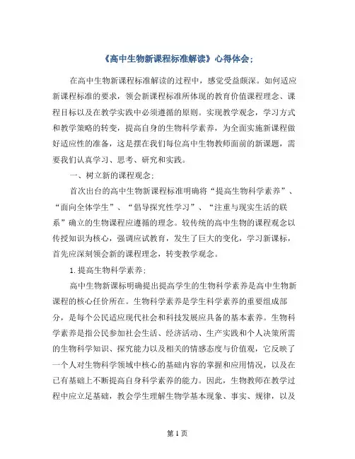 《高中生物新课程标准解读》心得体会 (2)