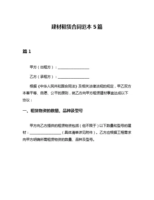 建材租赁合同范本5篇