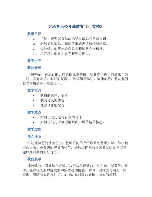 大班音乐公开课教案《小黄鸭》