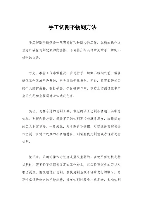 手工切割不锈钢方法