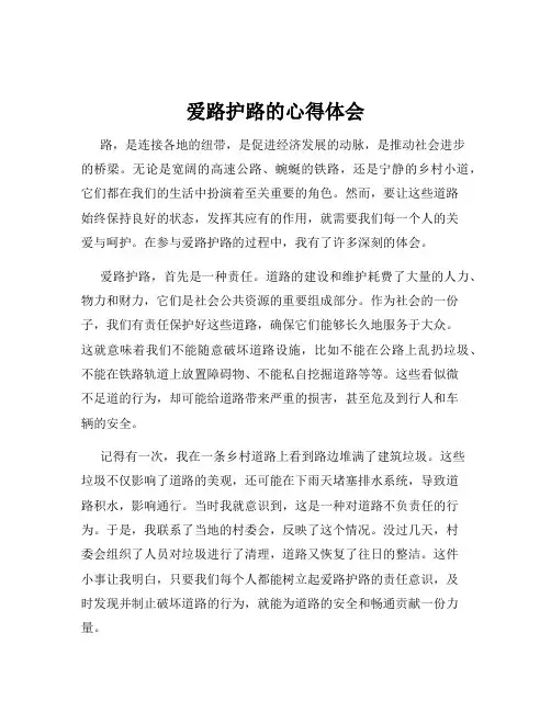 爱路护路的心得体会
