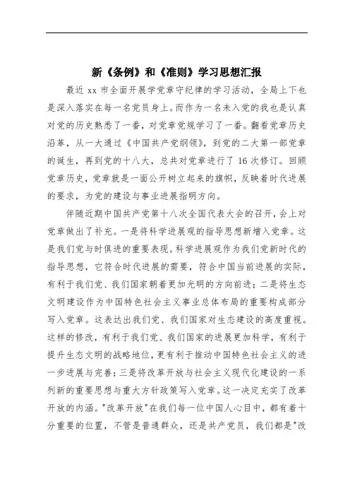 新《条例》和《准则》学习思想汇报