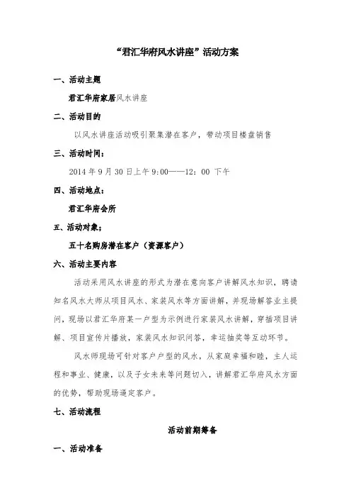 房地产风水讲座营销活动策划案