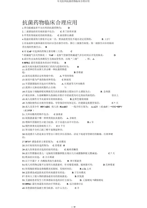 年华医网抗菌药物临床合理应用